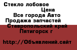 Стекло лобовое Hyundai Solaris / Kia Rio 3 › Цена ­ 6 000 - Все города Авто » Продажа запчастей   . Ставропольский край,Пятигорск г.